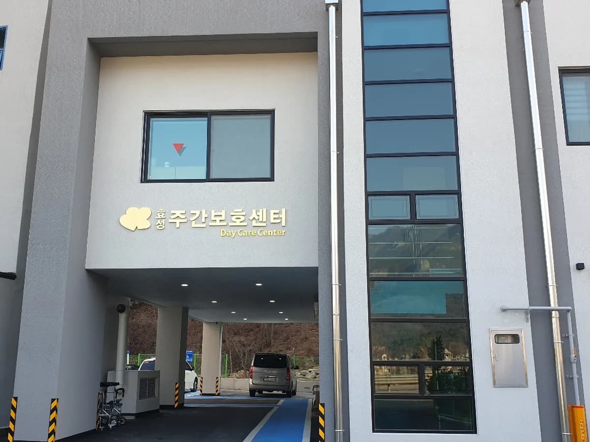 효성실버 데이케어센터 이미지 2