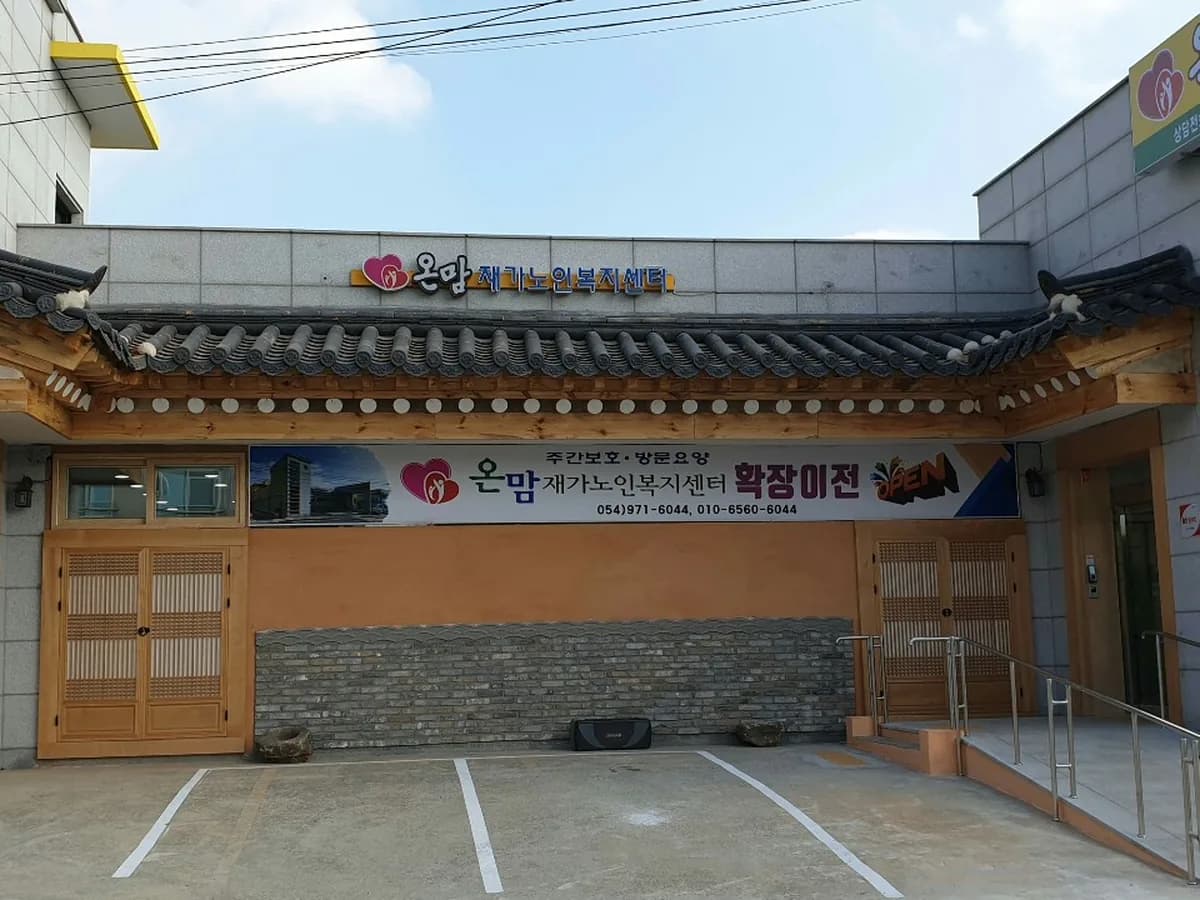 온맘재가노인복지센터 이미지 2