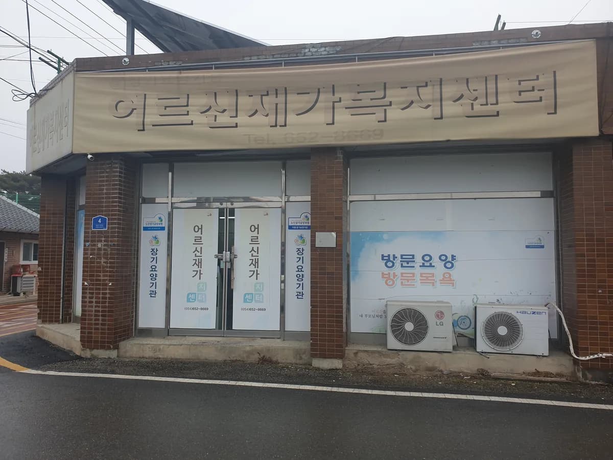 어르신재가복지센터 이미지 2