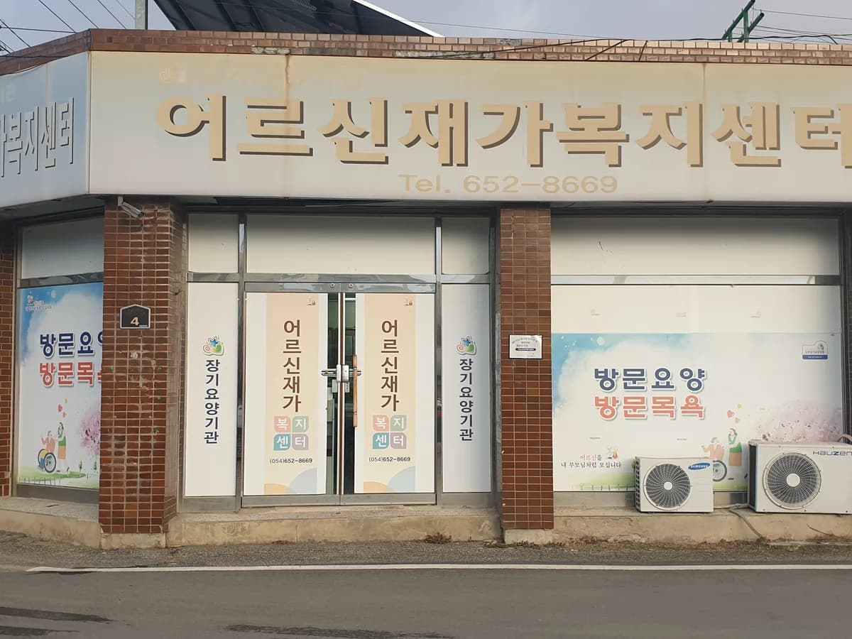 어르신재가복지센터 이미지 5
