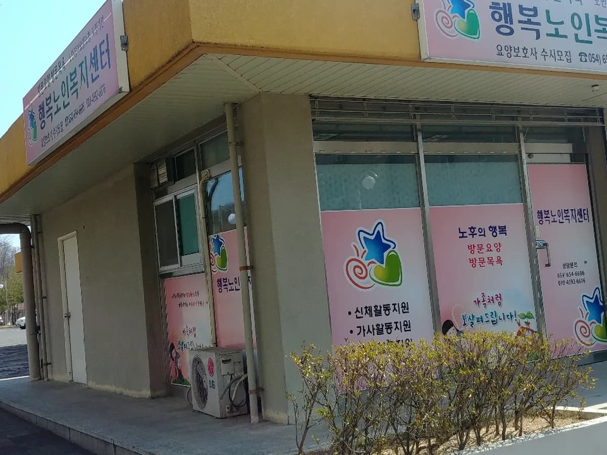 행복노인복지센터 이미지 1