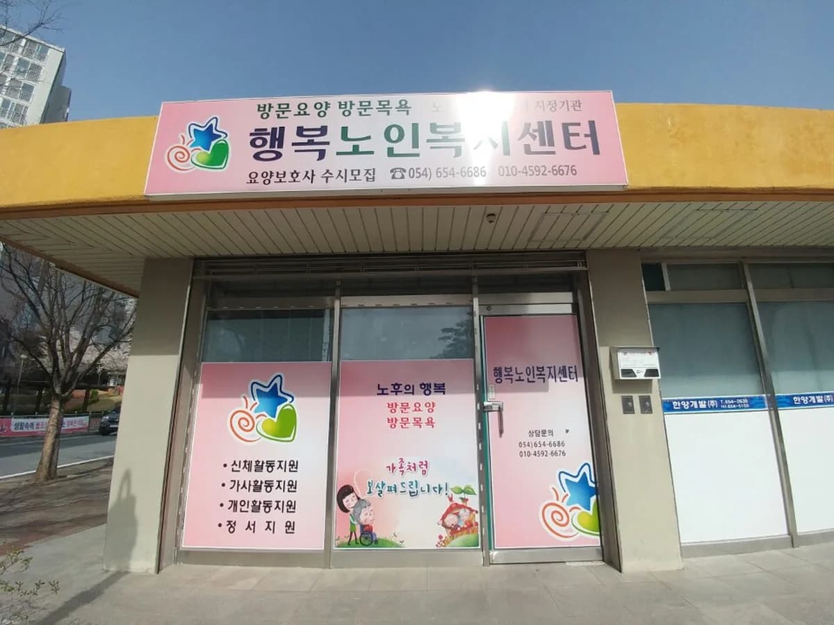 행복노인복지센터 이미지 3