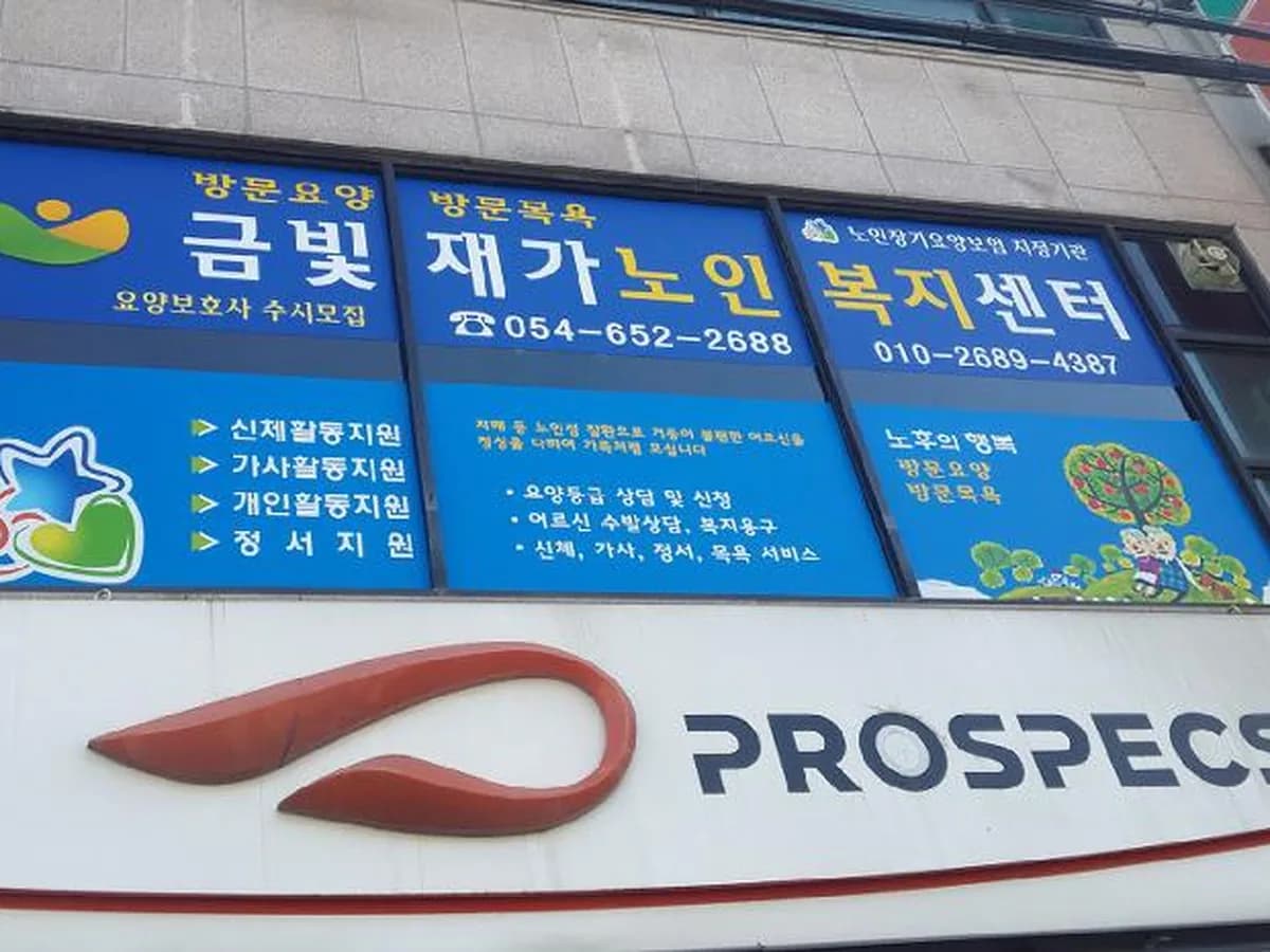 금빛재가노인복지센터 이미지 6