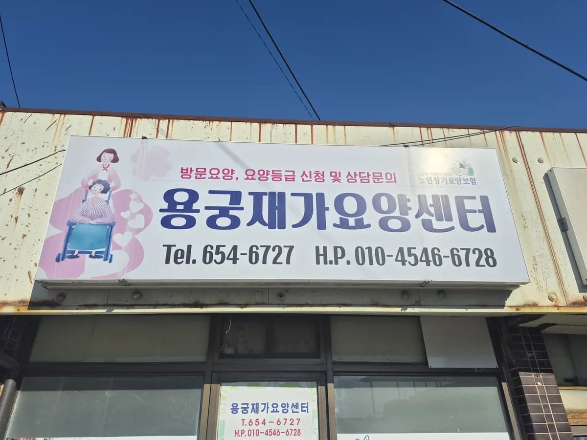 용궁재가요양센터 이미지 2