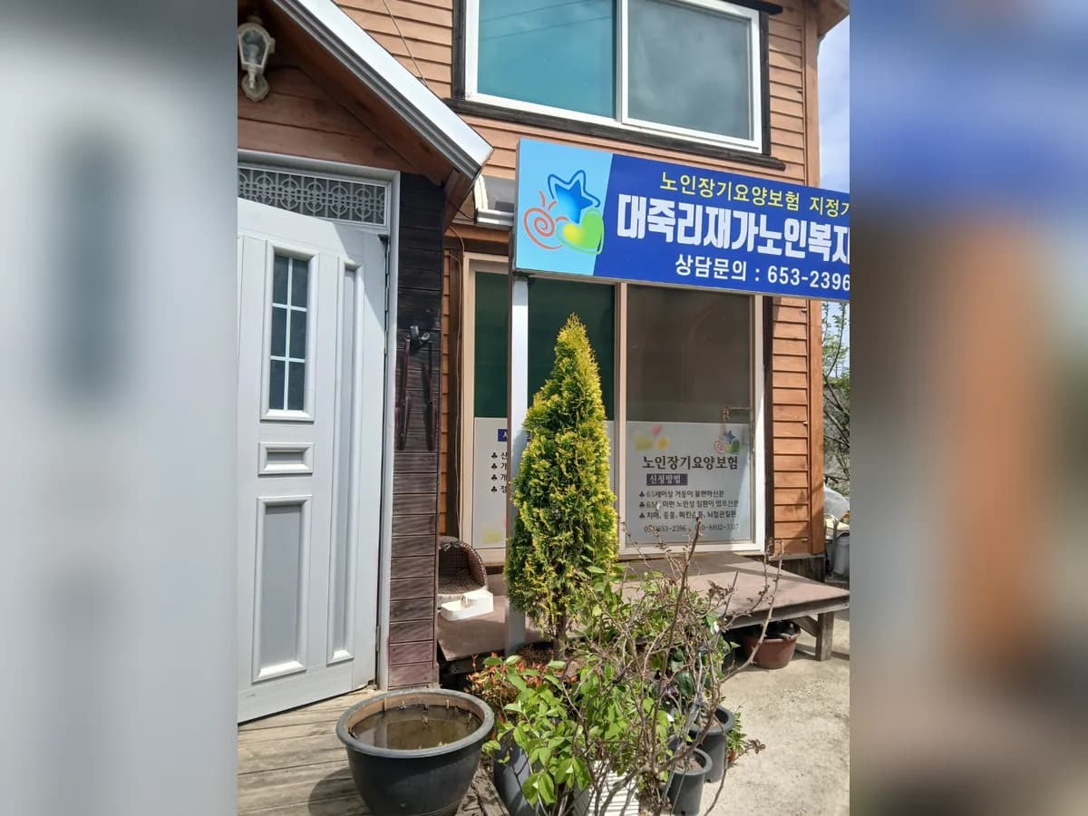 대죽리재가노인복지센터 이미지 1