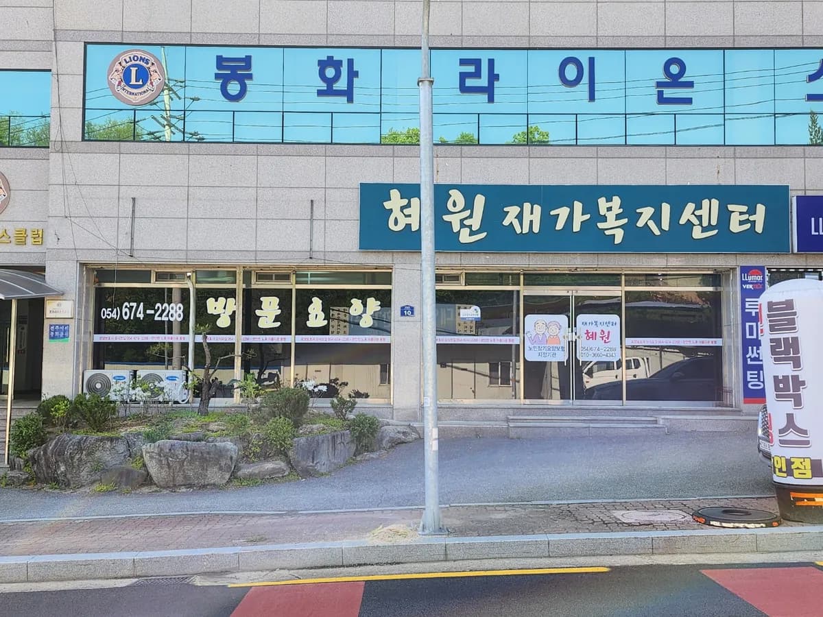 혜원재가복지센터 이미지 1