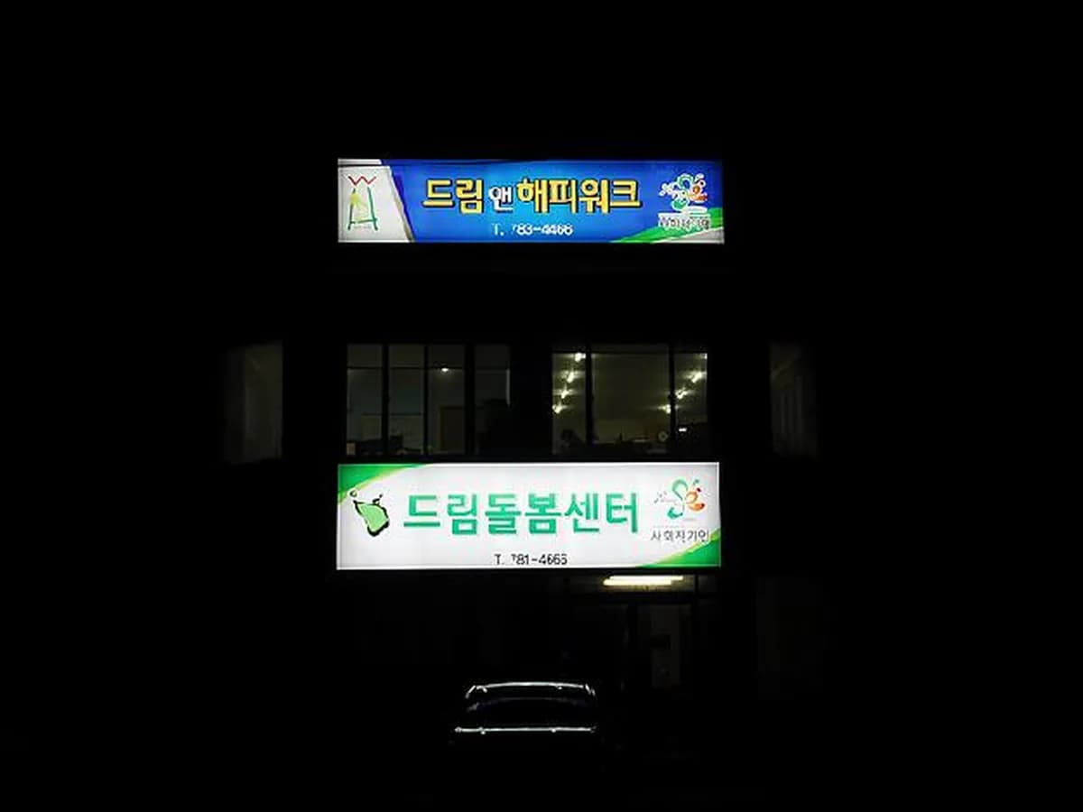 드림돌봄센터(주) 이미지 2