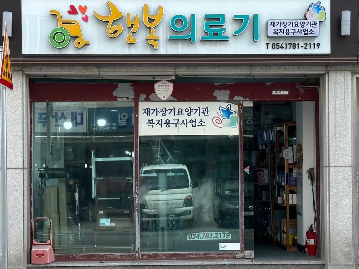 행복의료기 이미지 1