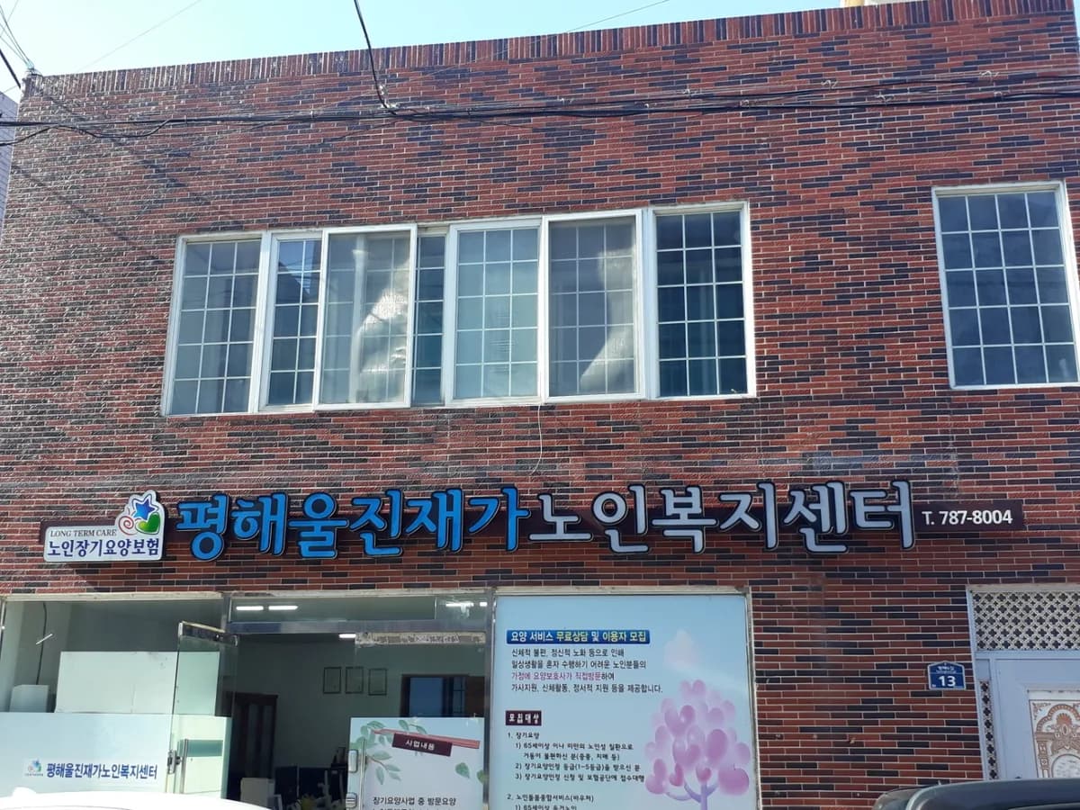 평해울진재가노인복지센터 이미지 2