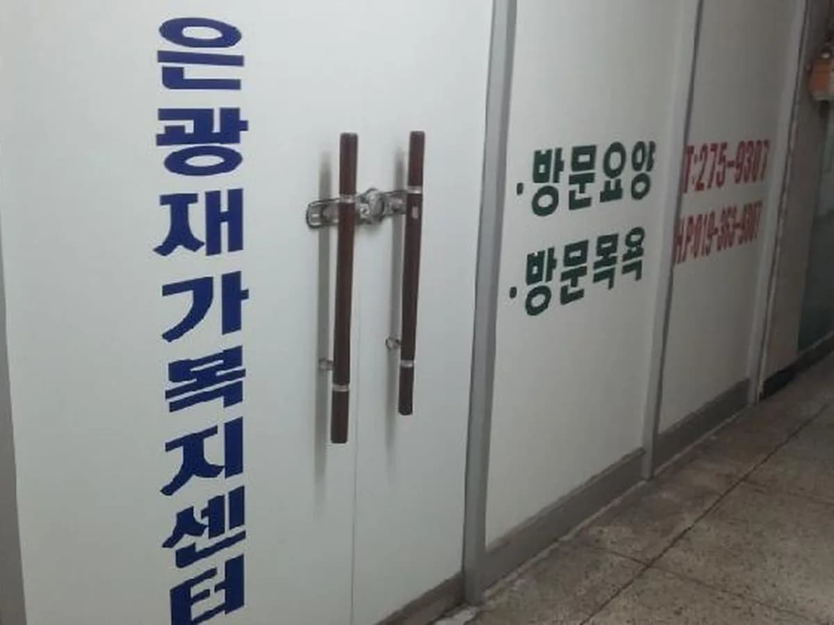 은광재가복지센터 이미지 2