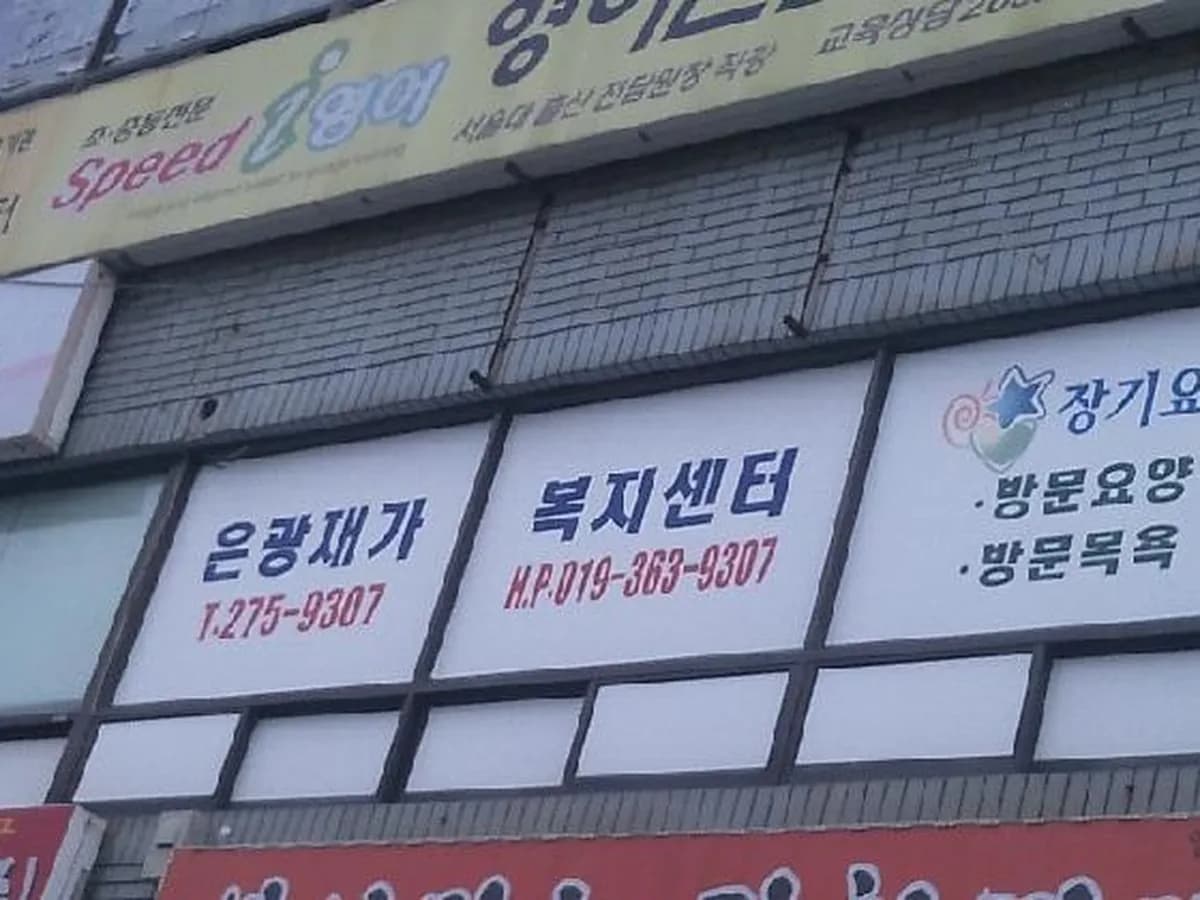 은광재가복지센터 이미지 3