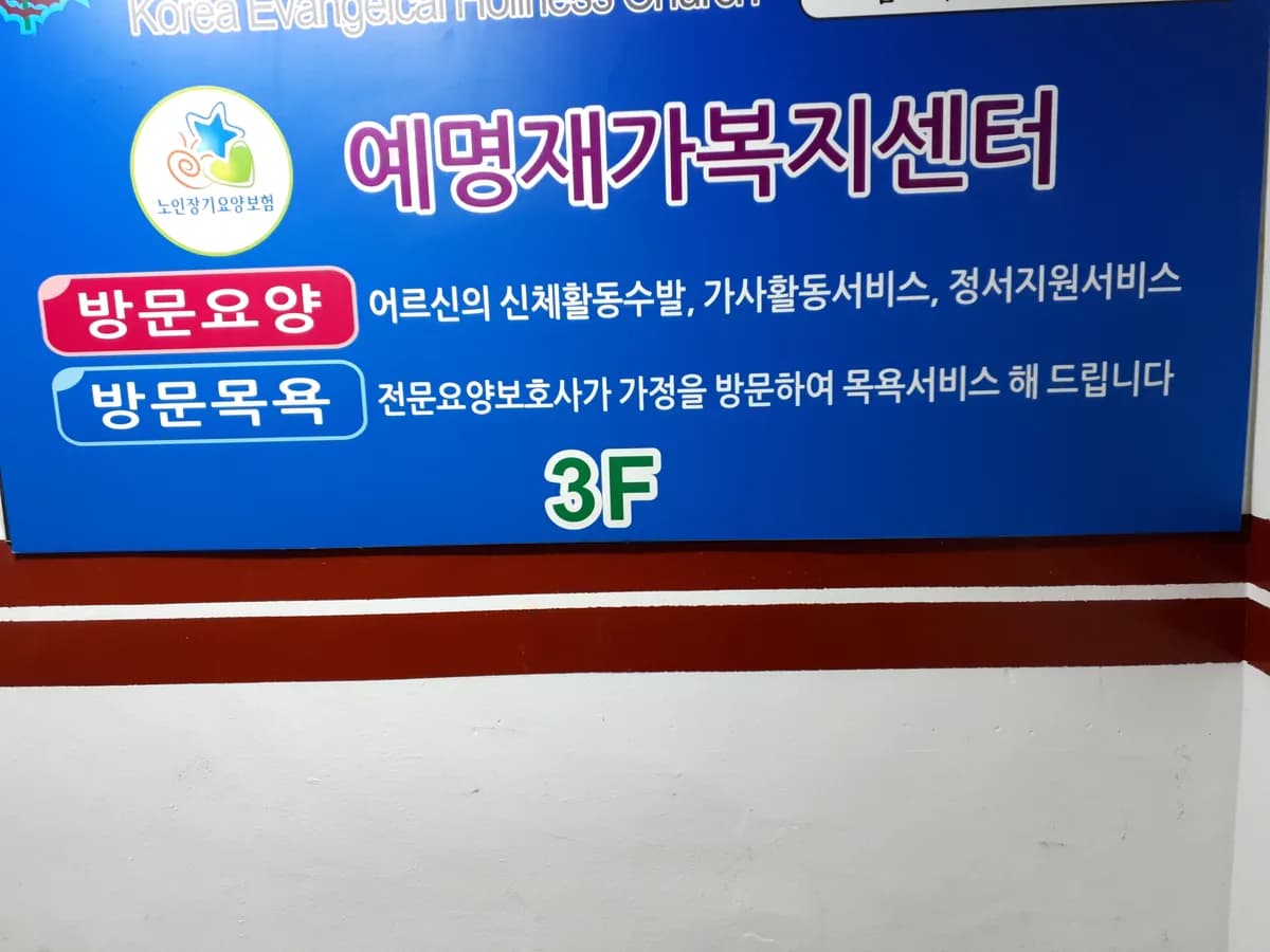 예명 재가복지센터 이미지 1