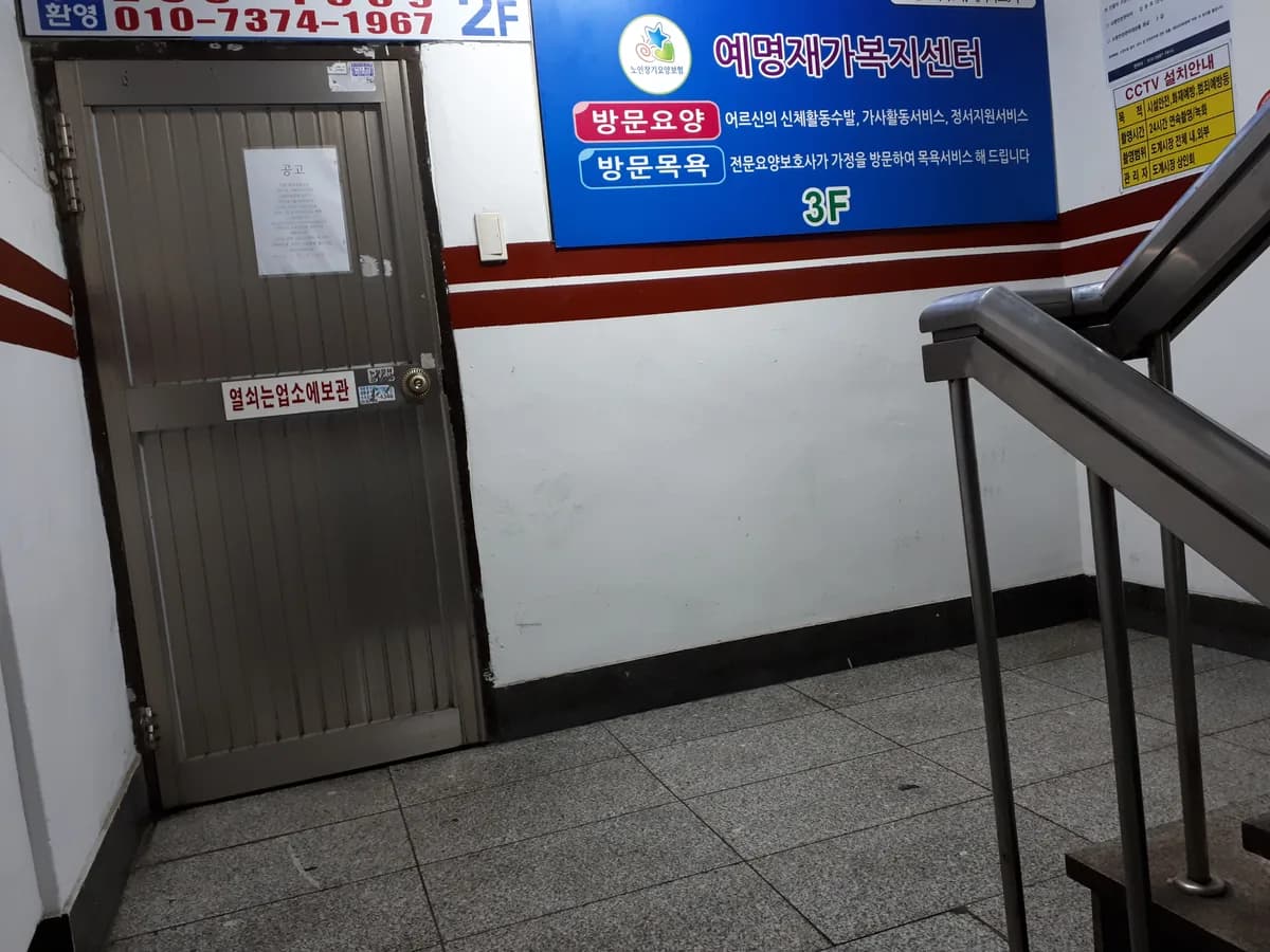 예명 재가복지센터 이미지 2