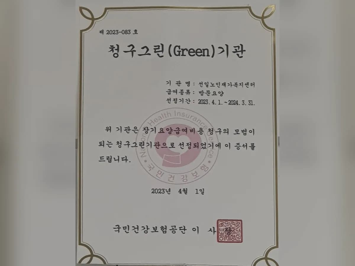 선일노인재가복지센터 이미지 1