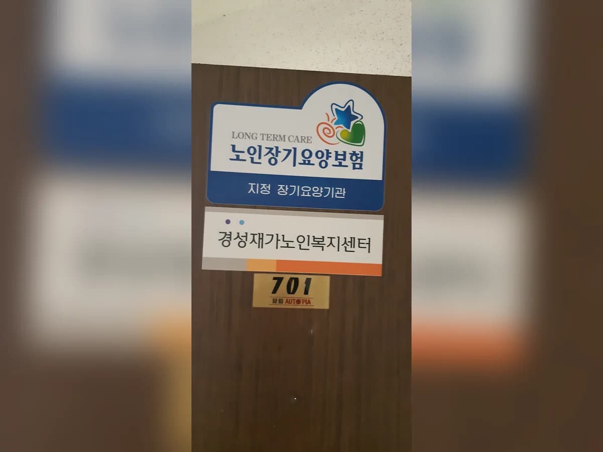 경성재가노인복지센터 이미지 5