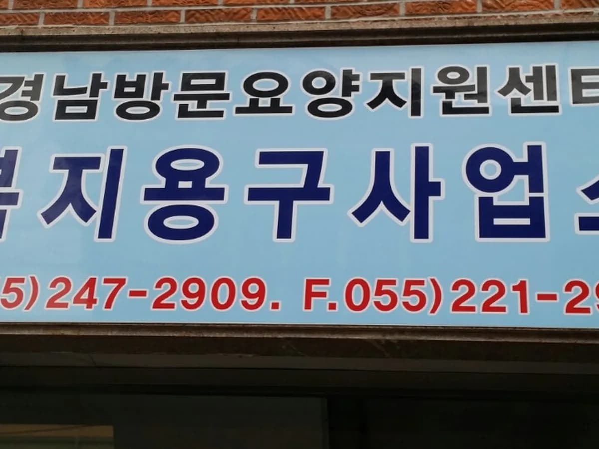 경남다올노인복지센터 이미지 4