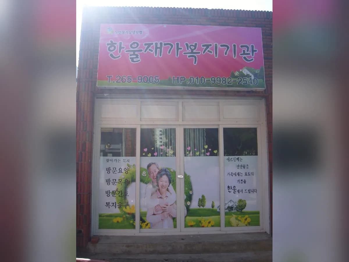 한울재가복지기관 이미지 4