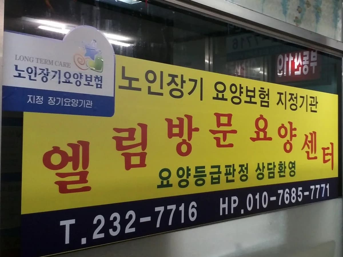 엘림방문요양센터 이미지 2