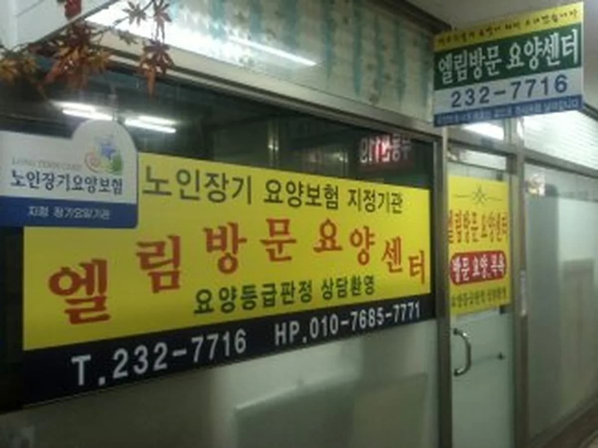 엘림방문요양센터 이미지 6