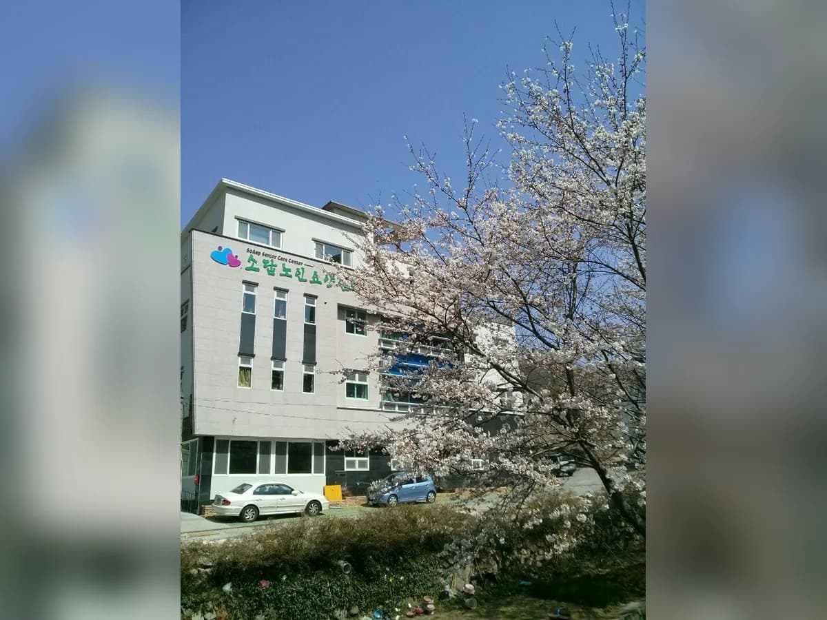 소답노인장기요양센터 이미지 3