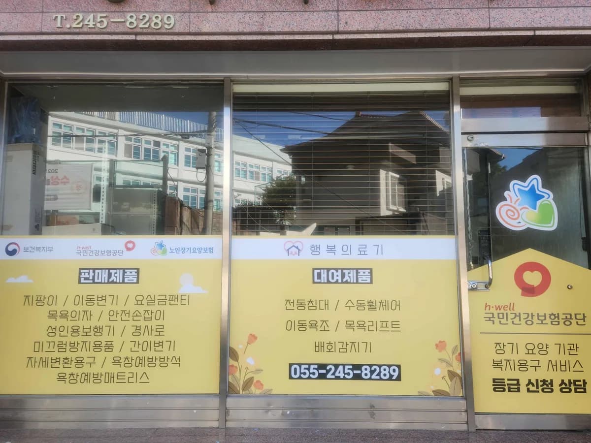 행복의료기 이미지 1