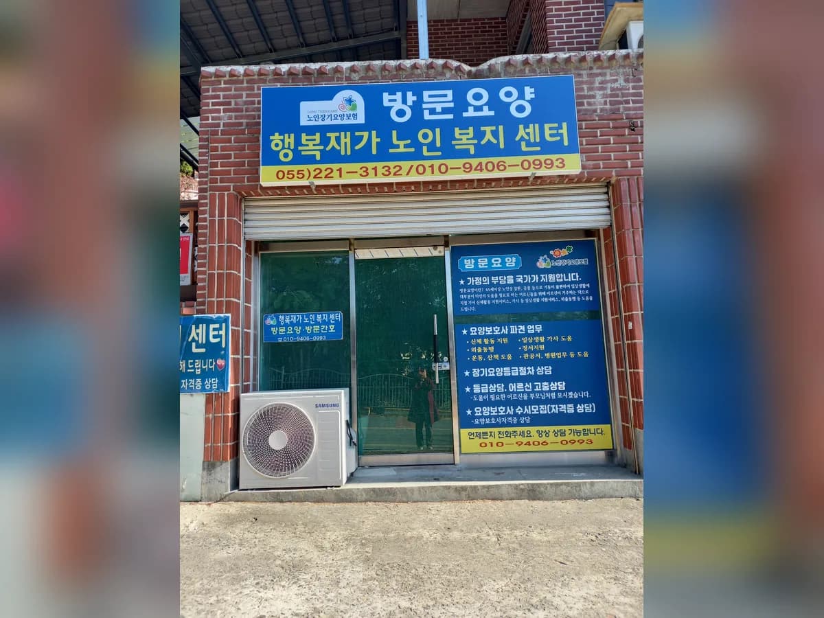 행복재가노인복지센터 이미지 1