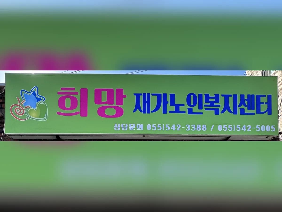 희망재가노인복지센터 이미지 1