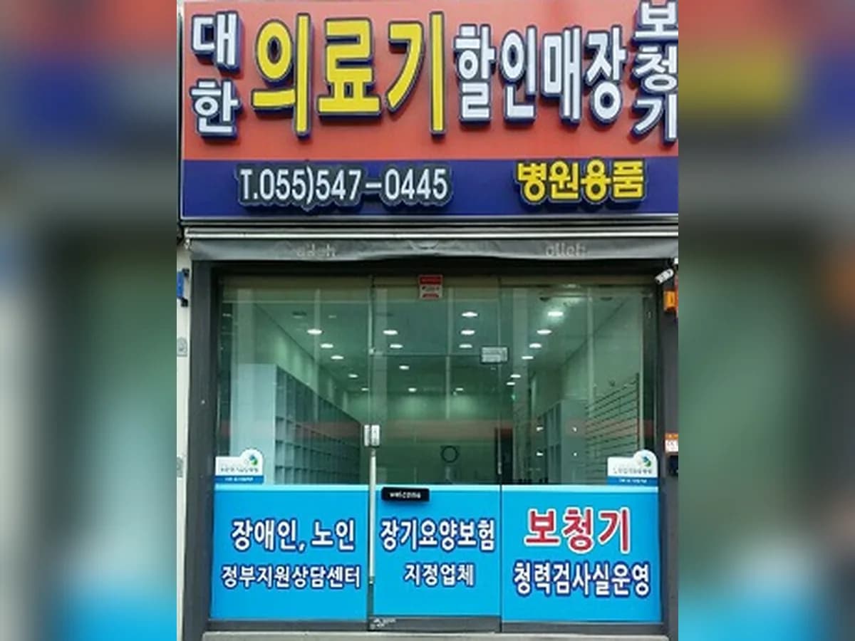 대한의료기 이미지 1