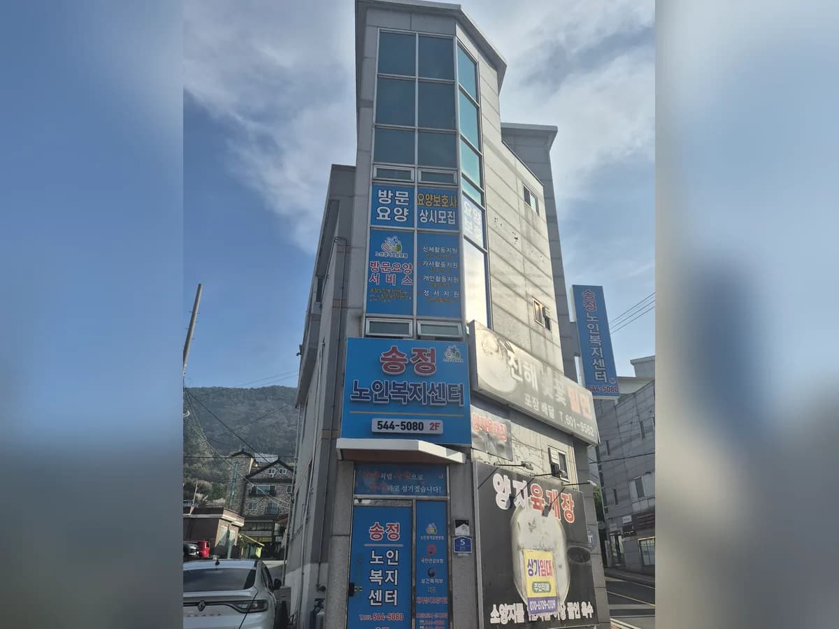 송정노인복지센터 이미지 1