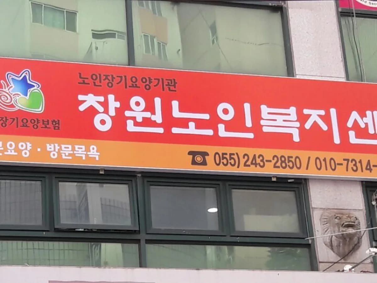 창원노인복지센터 이미지 1