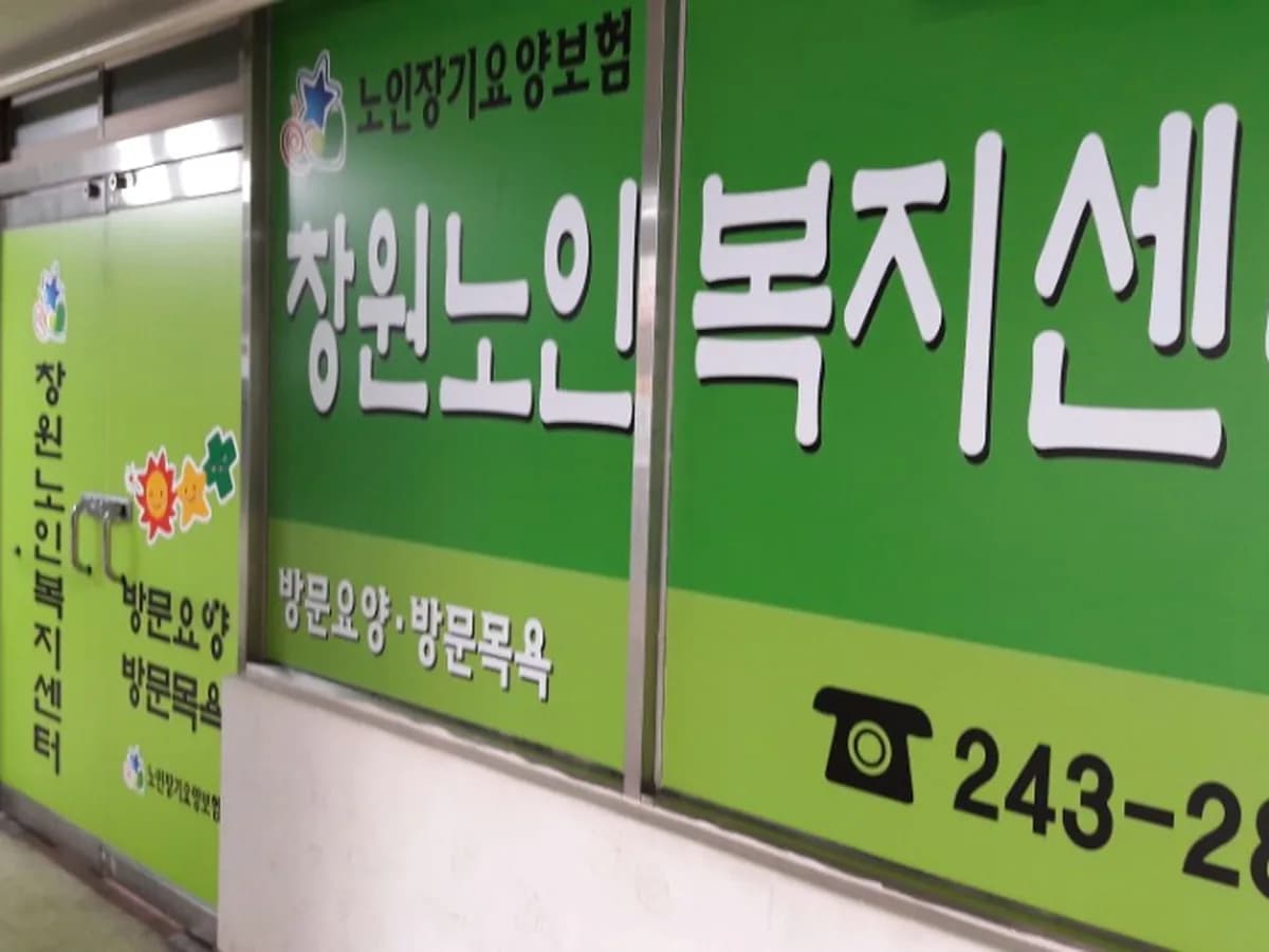 창원노인복지센터 이미지 2