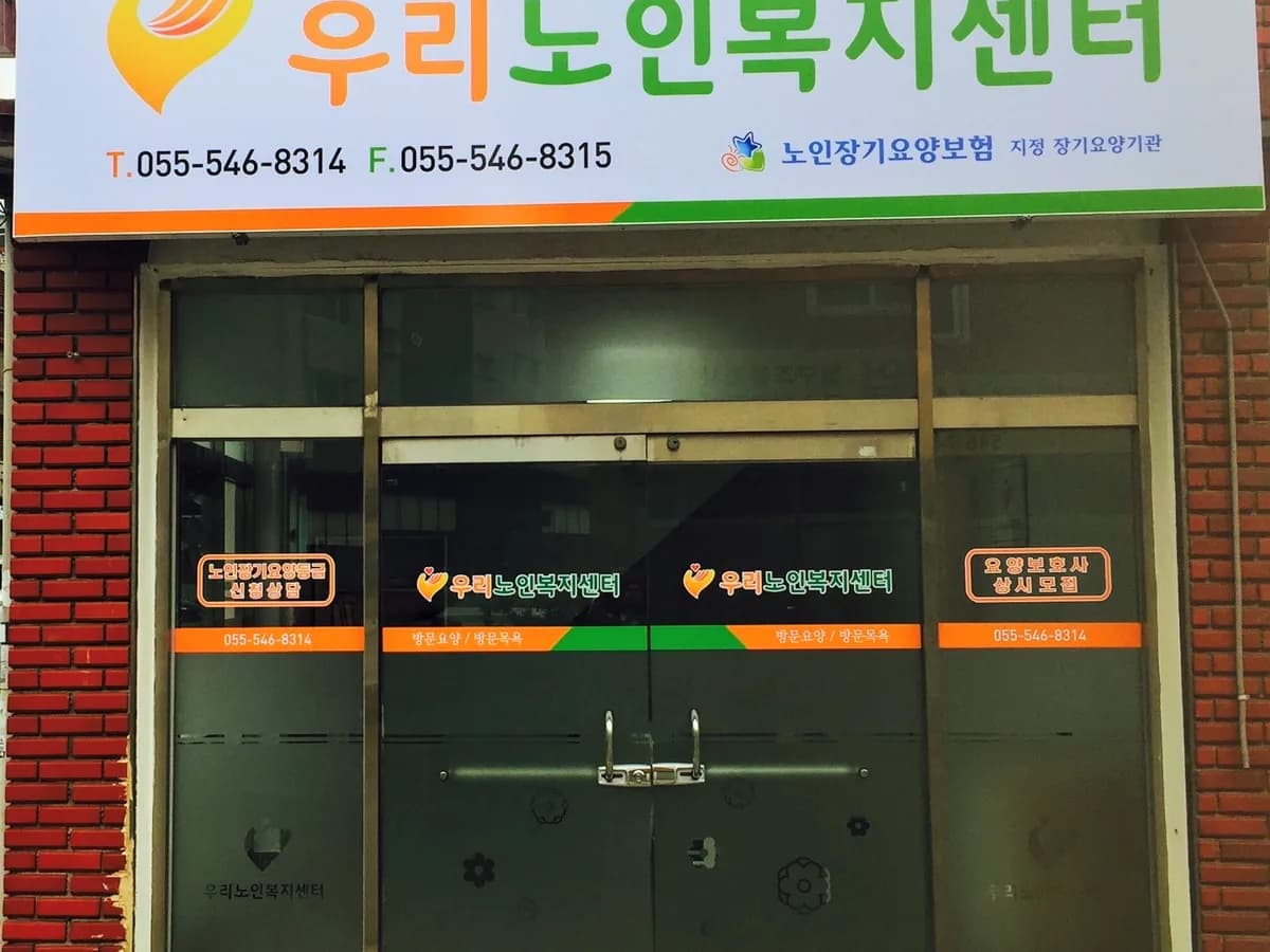 우리노인복지센터 이미지 3