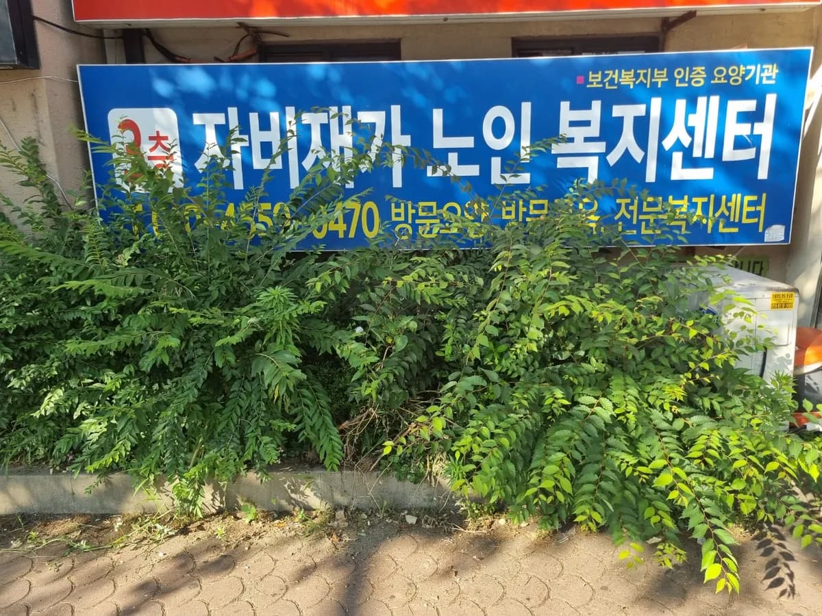 자비재가노인복지센터 이미지 1