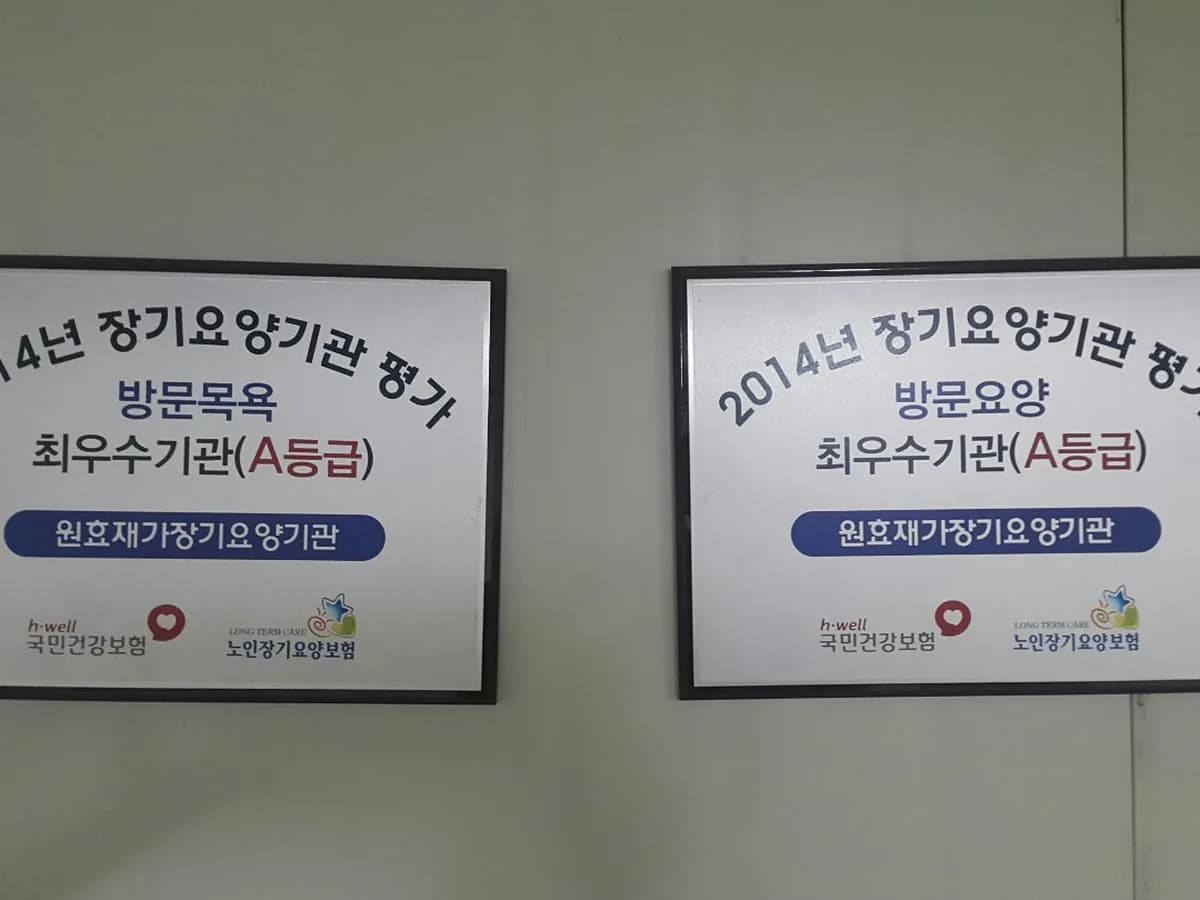 (주)원효재가장기요양기관 이미지 2