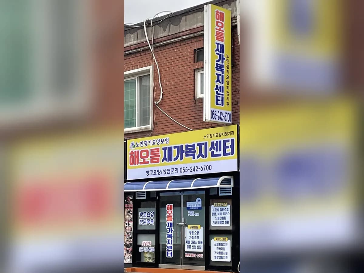 해오름 재가복지센터 이미지 1