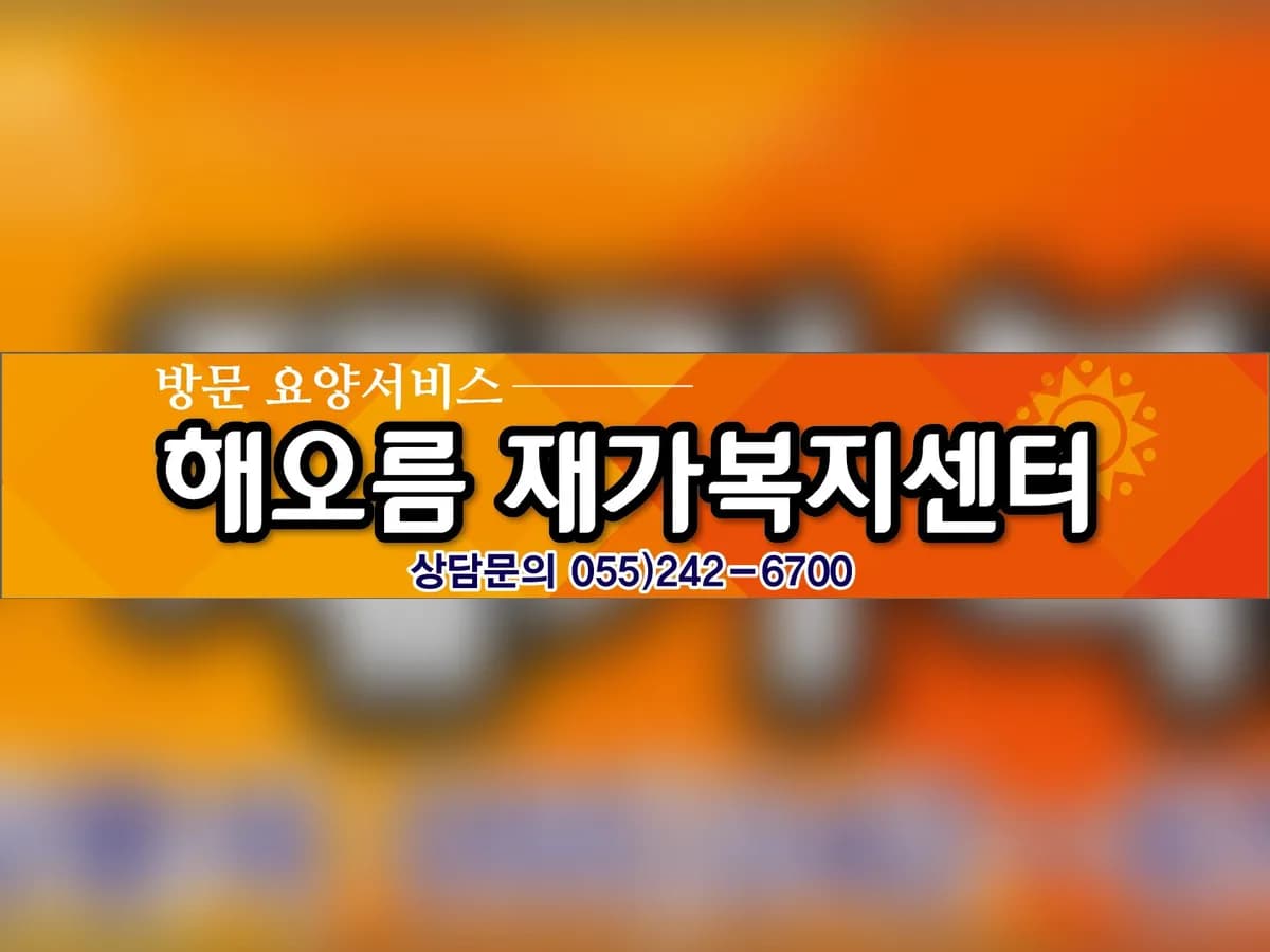 해오름 재가복지센터 이미지 6