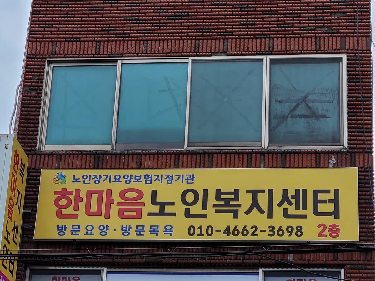 한마음노인복지센터 이미지 3