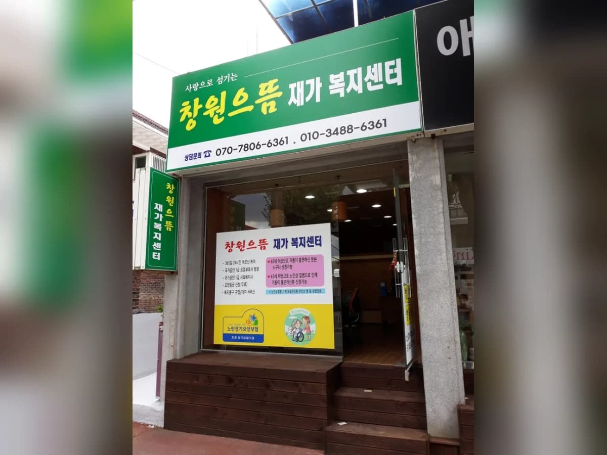 창원으뜸재가복지센터 이미지 4