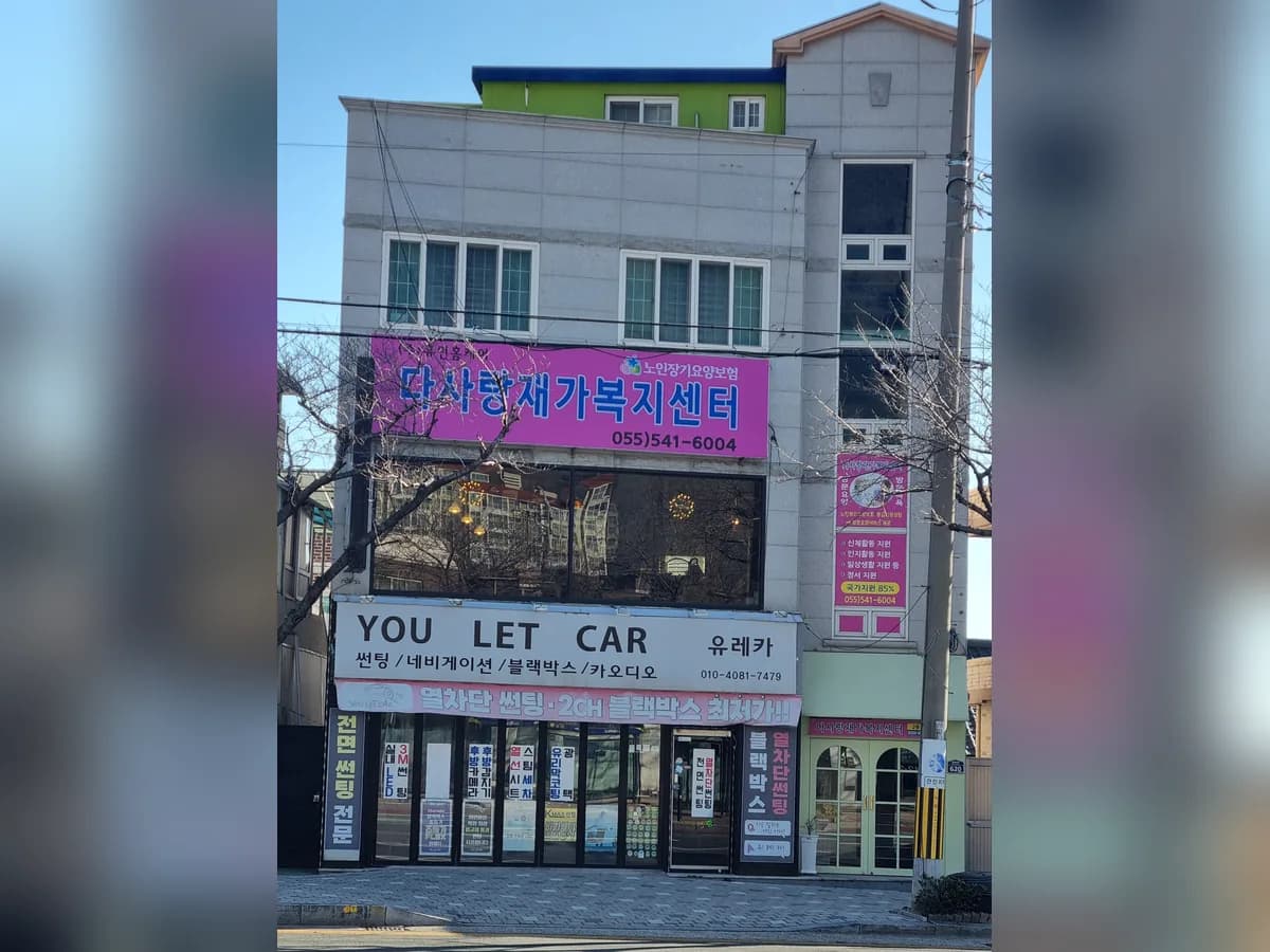 다사랑재가복지센터 이미지 1