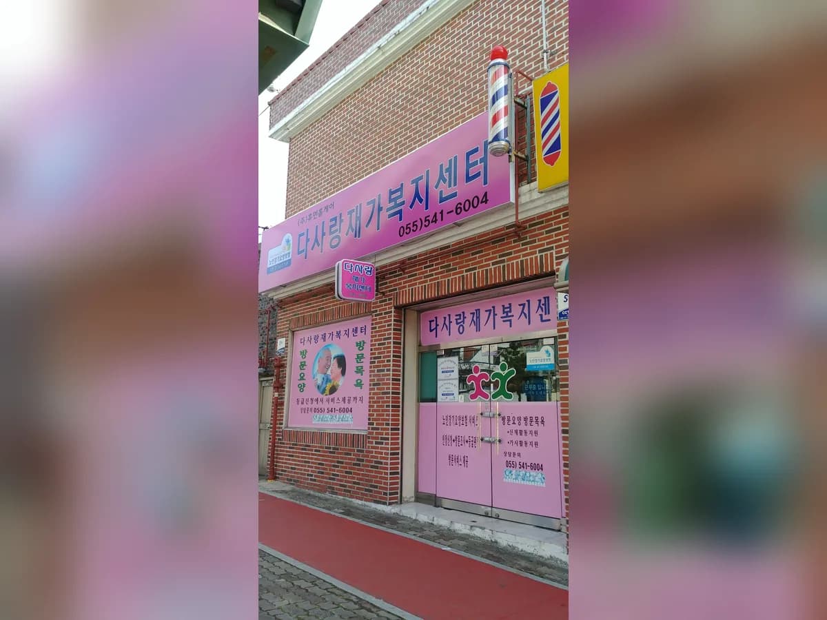 다사랑재가복지센터 이미지 2