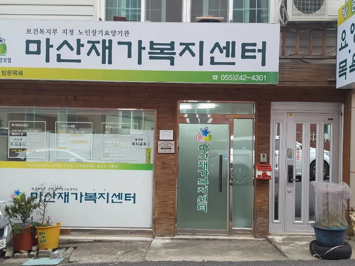 마산재가복지센터 이미지 1