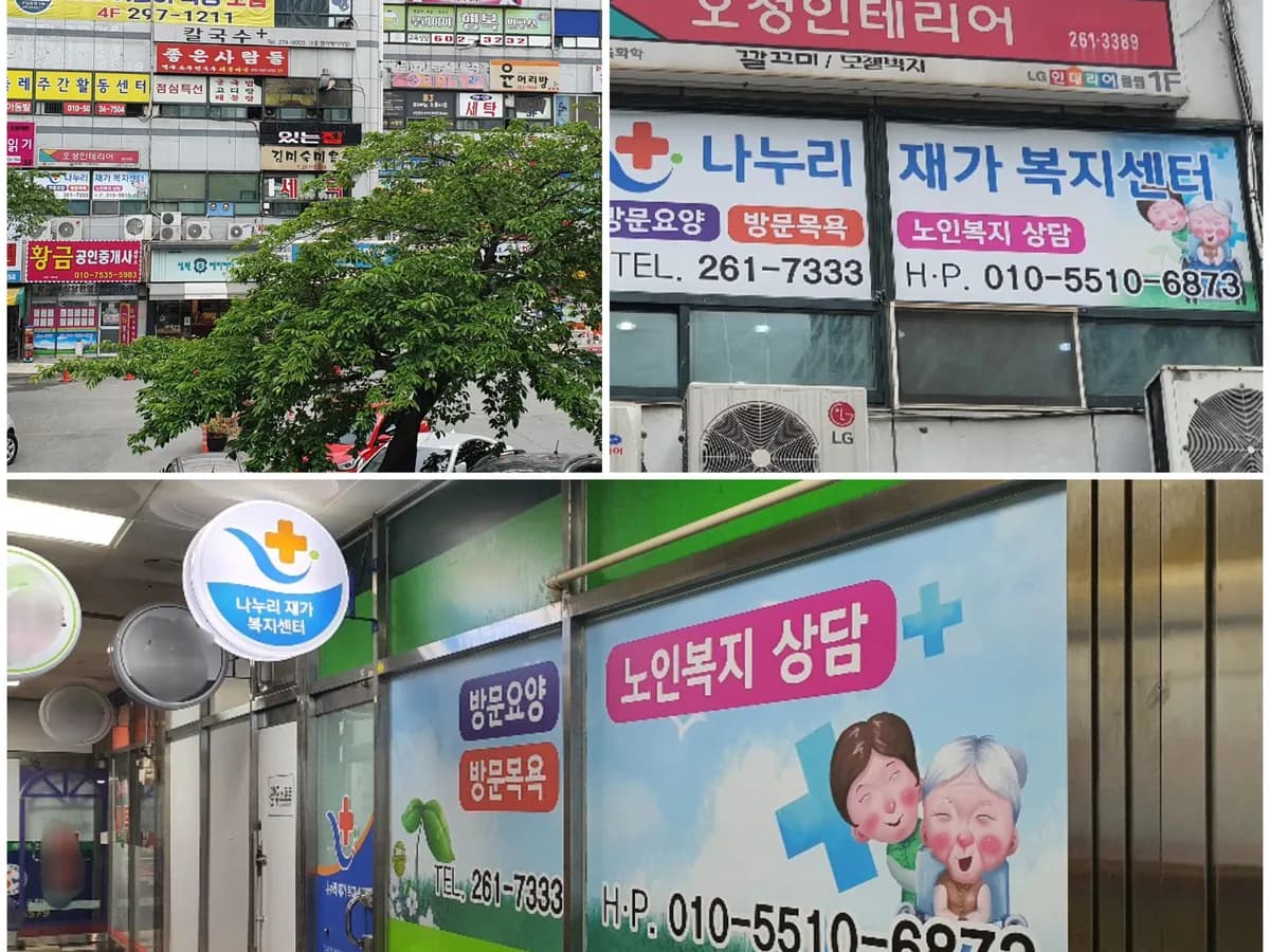 나누리재가복지센터 이미지 4