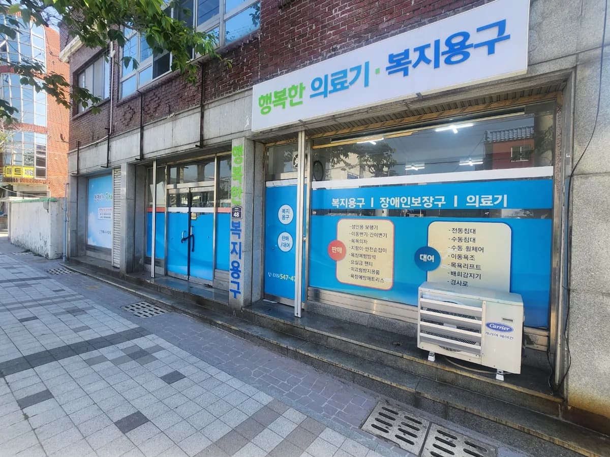 행복한 의료기 복지용구 이미지 3