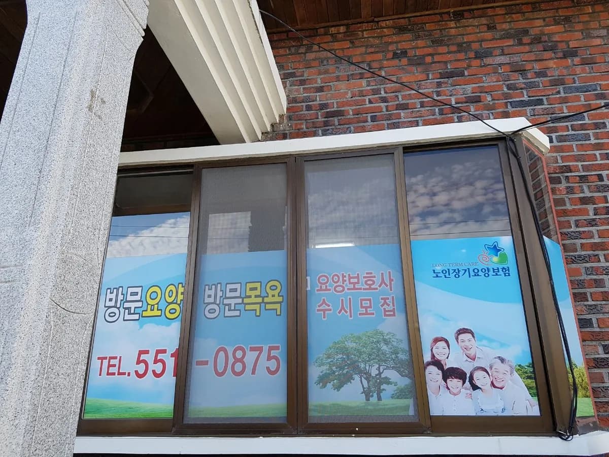 웅천곰내방문요양센터 이미지 2