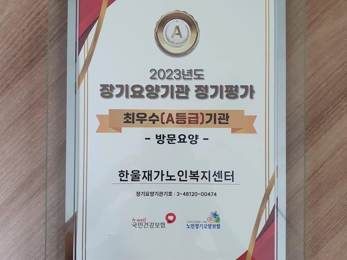 한울재가노인복지센터 이미지 1