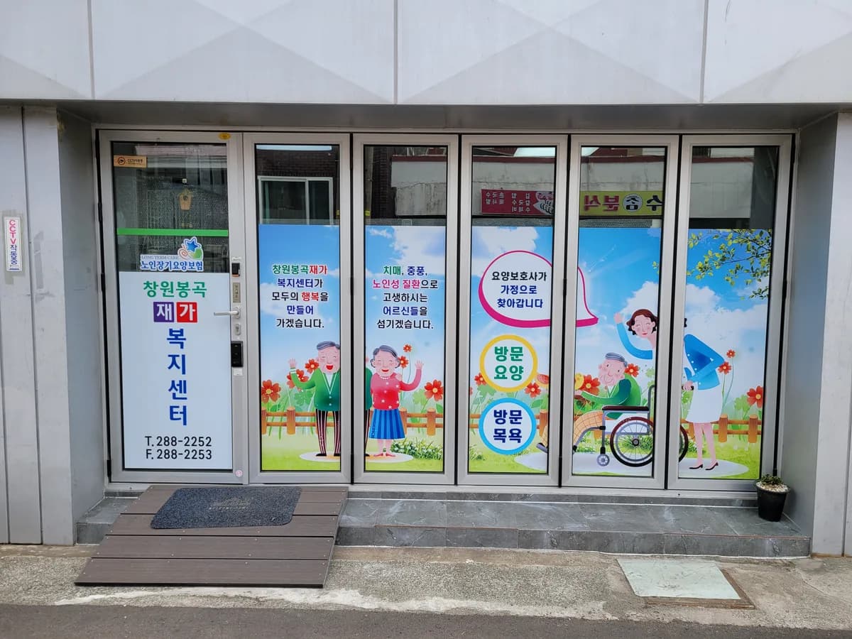 창원봉곡재가복지센터 이미지 1