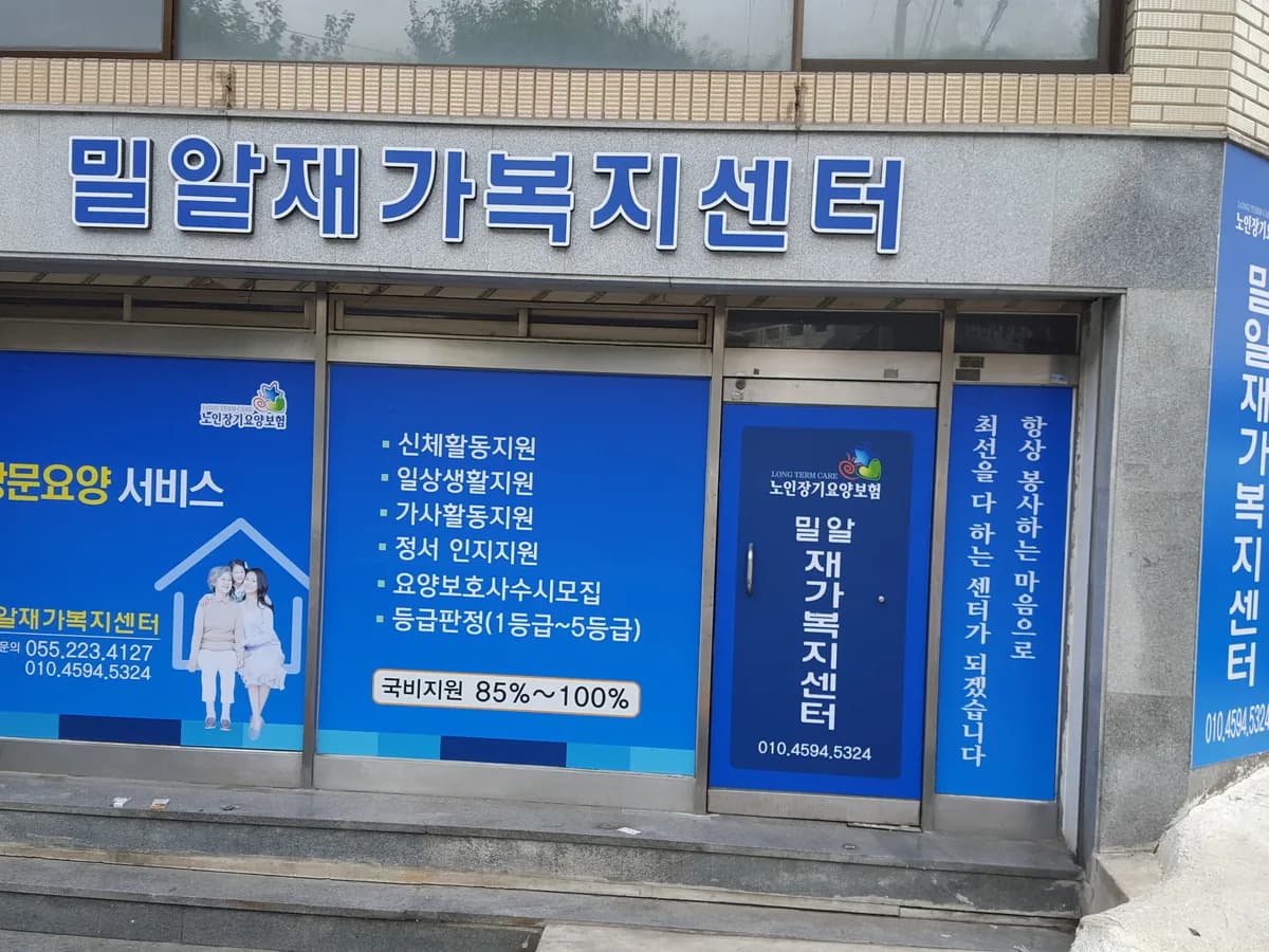 밀알노인재가복지센터 이미지 1