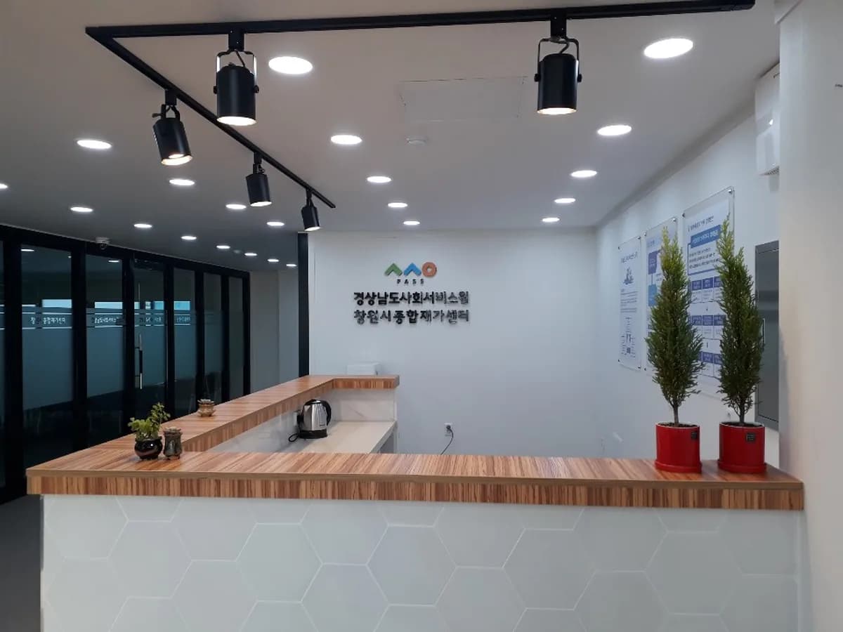 경상남도사회서비스원 창원시종합재가센터 이미지 1