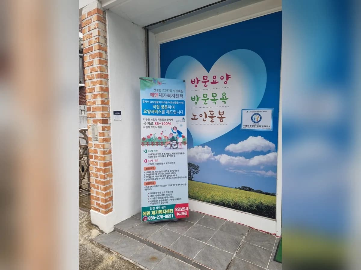 에덴재가복지센터 이미지 2