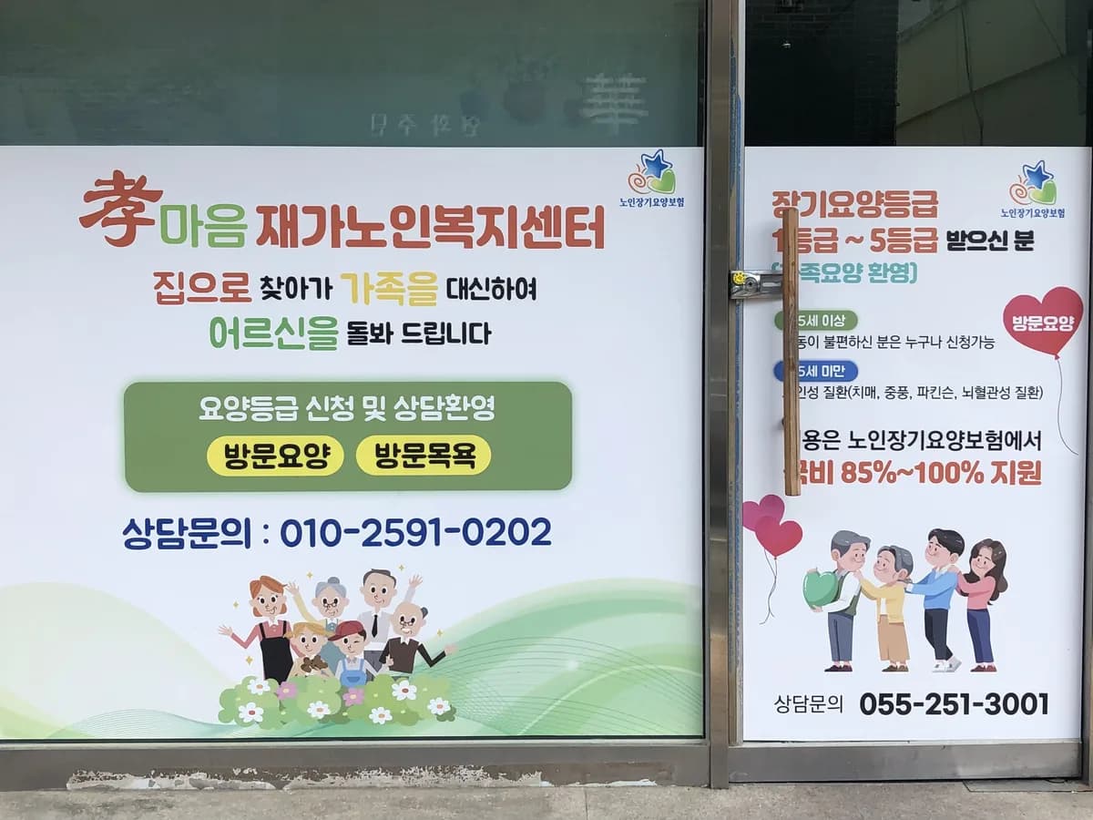 효마음재가노인복지센터 이미지 1